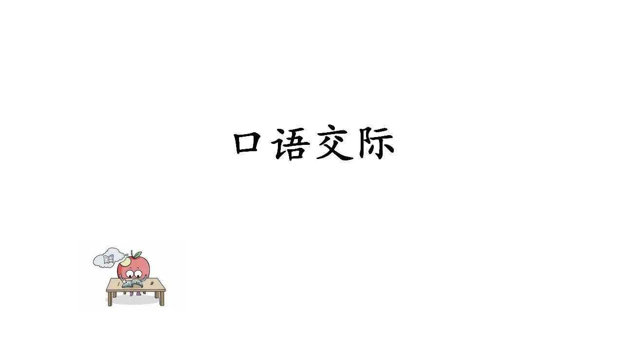 口语交际：图书借阅公约（课件1）_01.webp