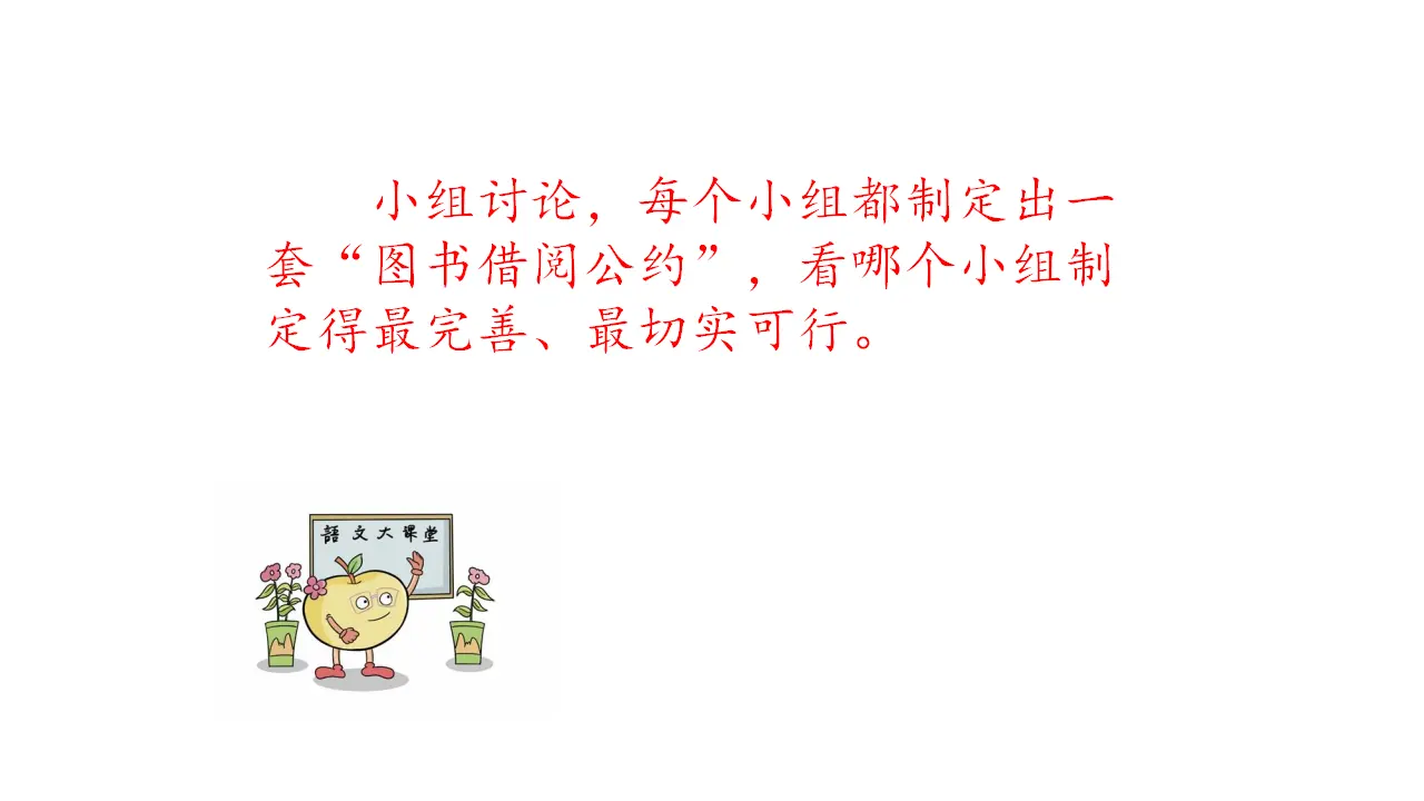 口语交际：图书借阅公约（课件1）_03.webp