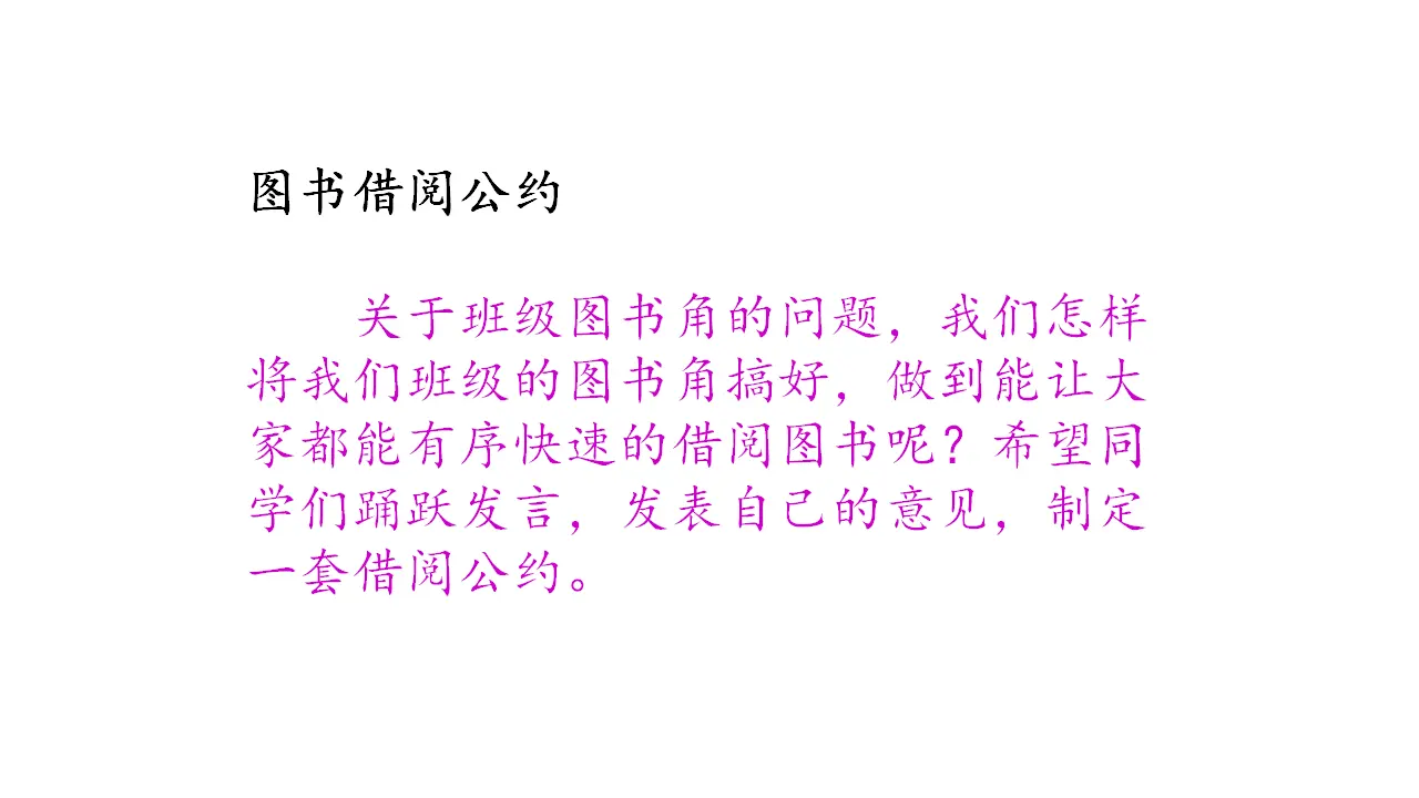 口语交际：图书借阅公约（课件1）_02.webp