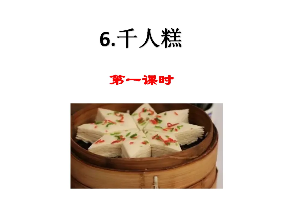 千人糕（课件1）_01.webp