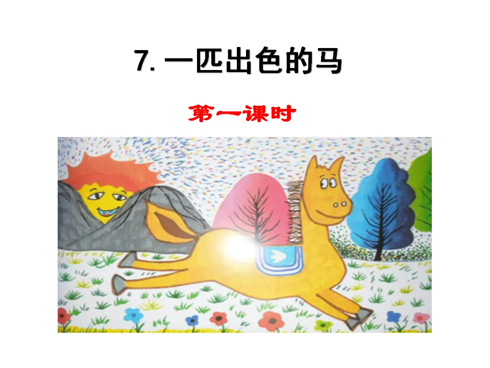 一匹出色的马（课件1）_01.webp