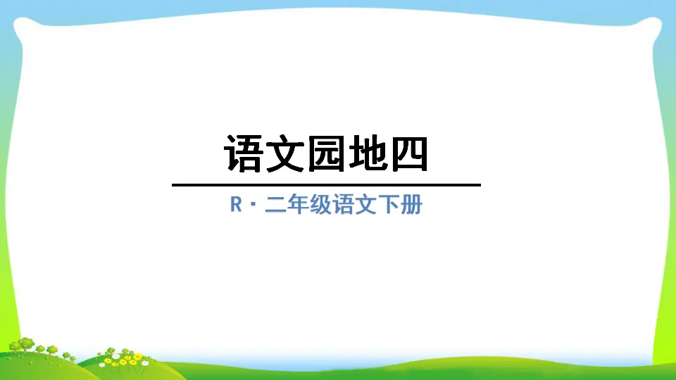 语文园地四（课件2）_01.webp