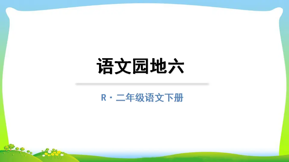 语文园地六（课件2）_01.webp