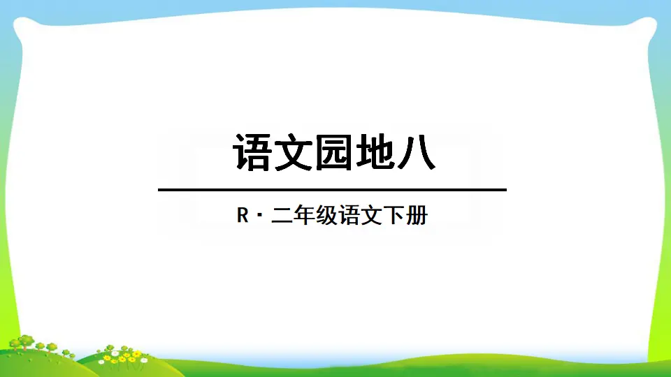 语文园地八（课件2）_01.webp