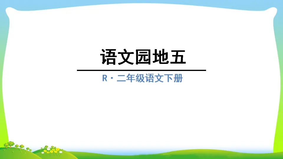 语文园地五（课件2）_01.webp