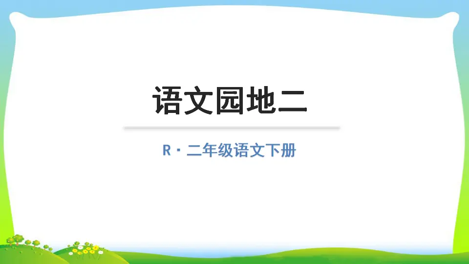 语文园地二（课件2）_01.webp