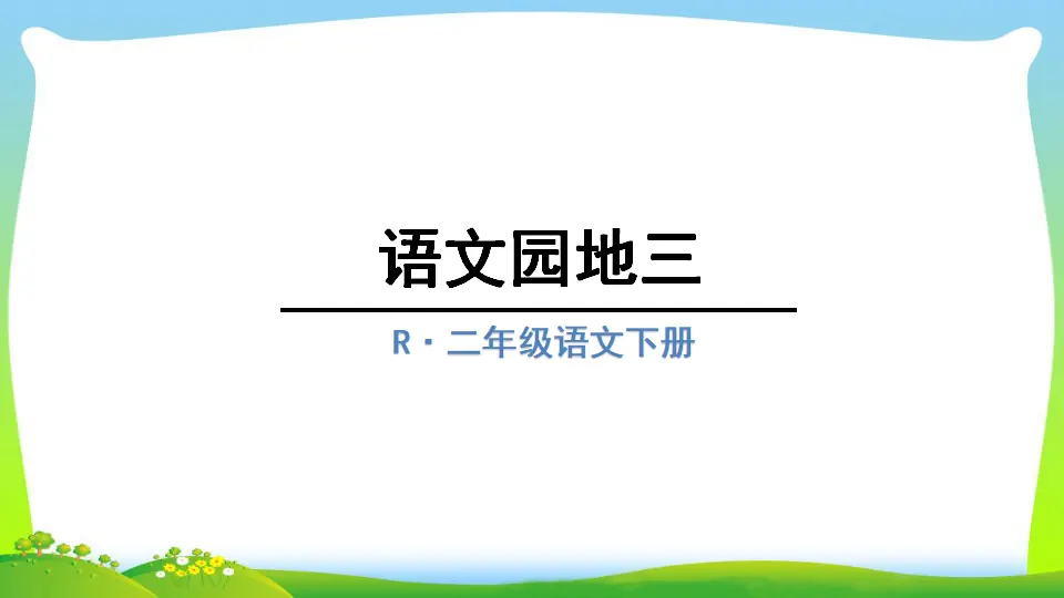 语文园地三（课件2）_01.webp