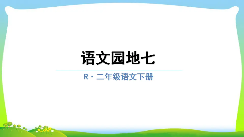 语文园地七（课件2）_01.webp