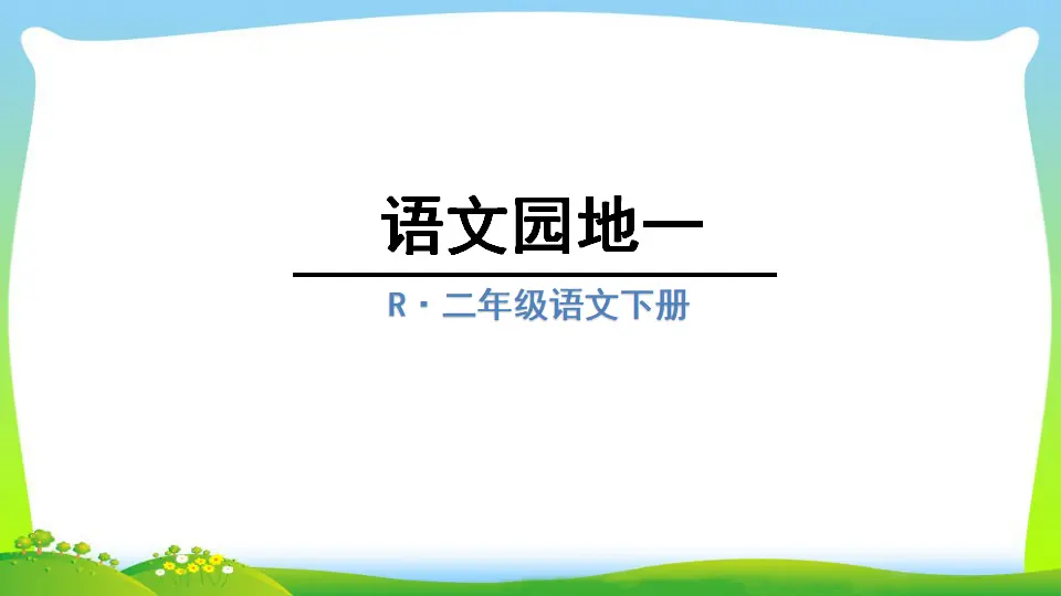 语文园地一（课件2）_01.webp