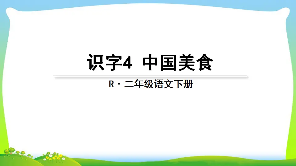 识字4 中国美食（课件2）_03.webp