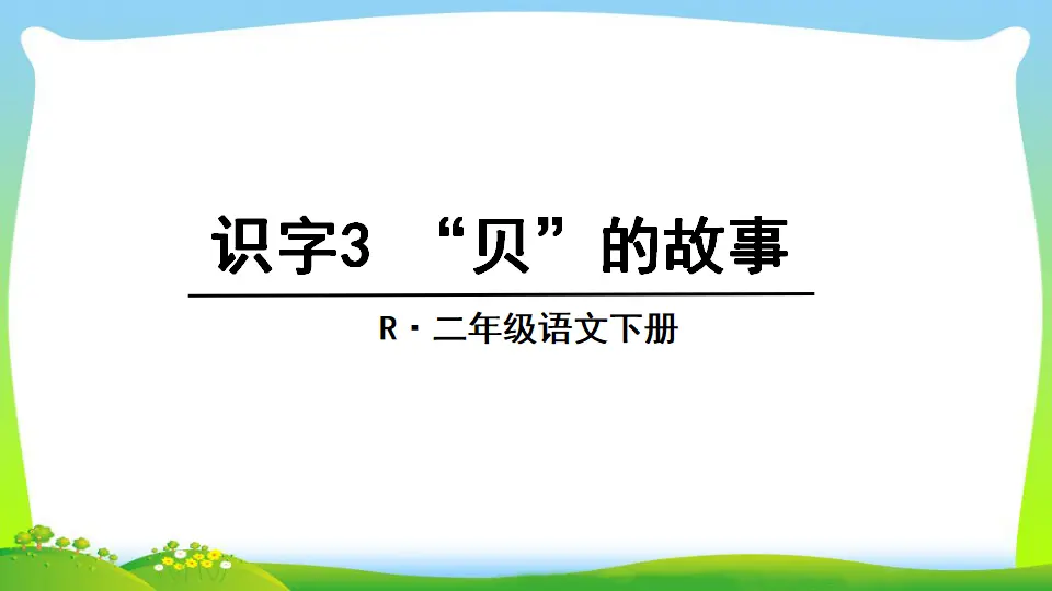 识字3 “贝”的故事（课件2）_02.webp