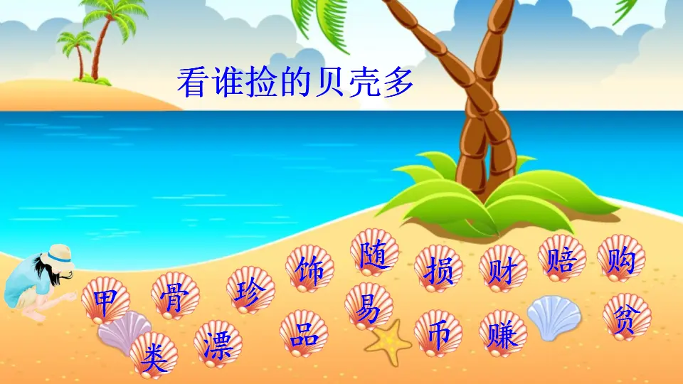 识字3 “贝”的故事（课件2）_04.webp