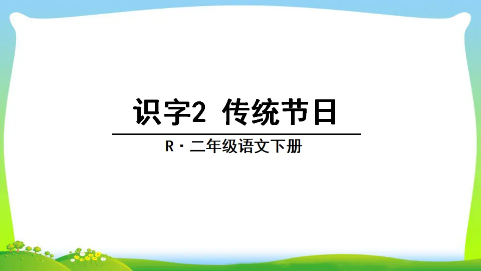 识字2 传统节日（课件2）_04.webp