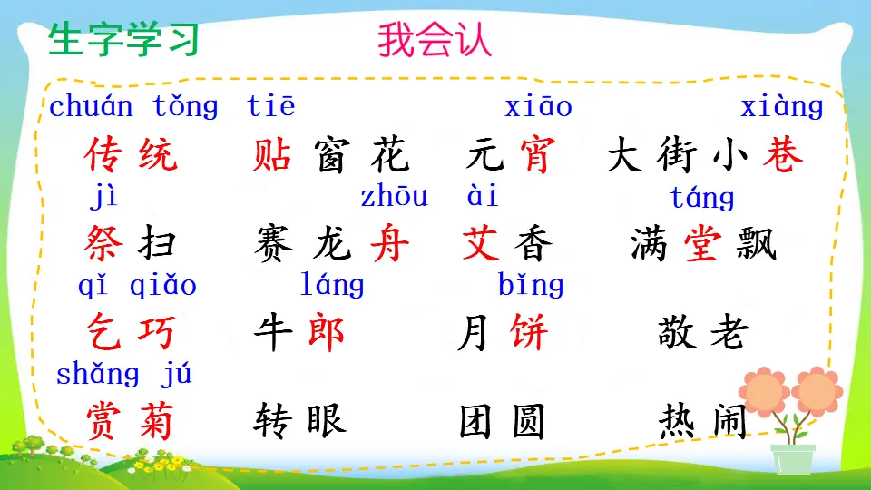 识字2 传统节日（课件2）_05.webp
