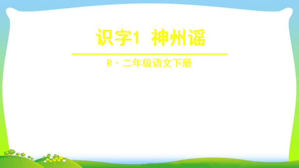 识字1 神州谣（课件2）_02.webp