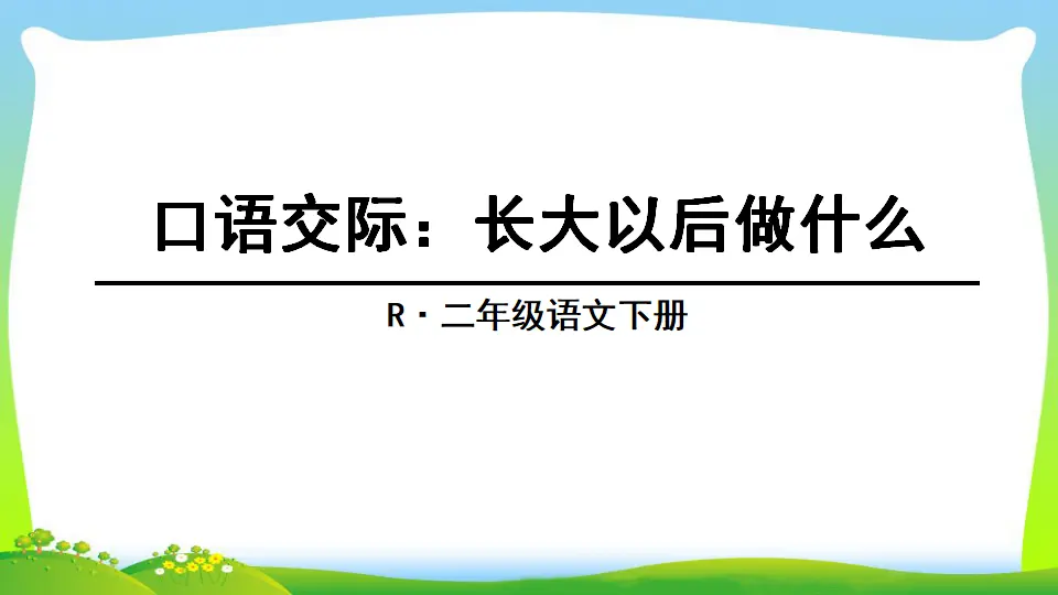 口语交际：长大以后做什么（课件2）_02.webp