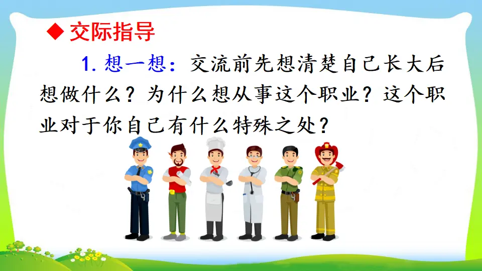 口语交际：长大以后做什么（课件2）_04.webp