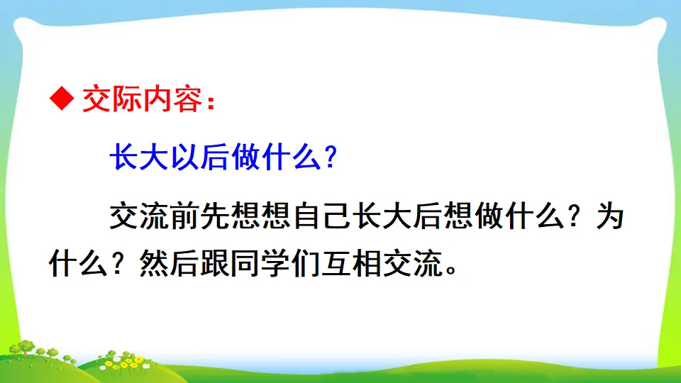 口语交际：长大以后做什么（课件2）_03.webp