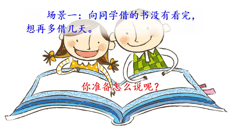 口语交际：注意说话的语气（课件2）_01.webp