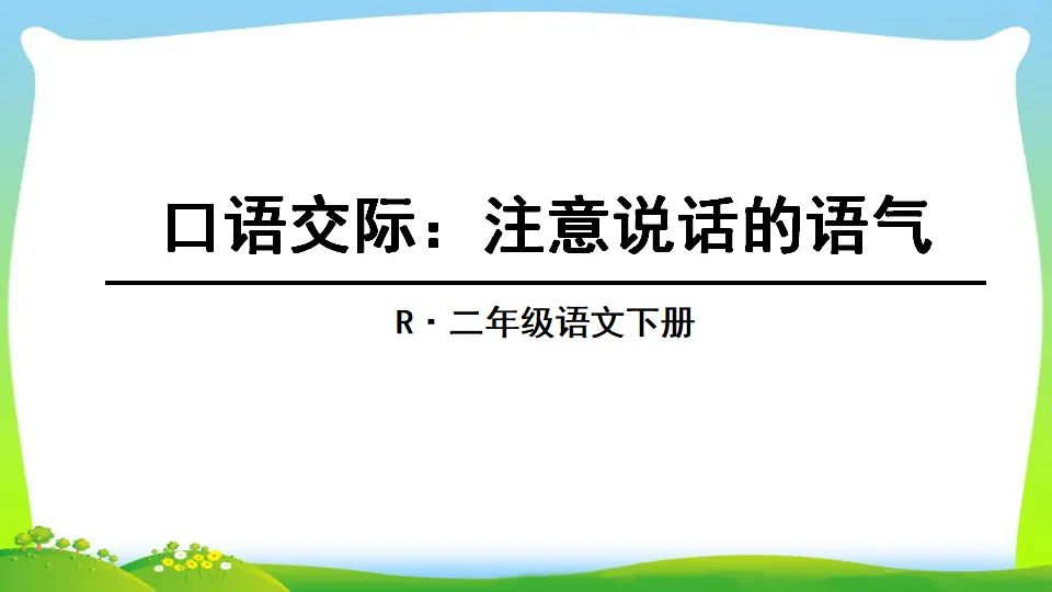 口语交际：注意说话的语气（课件2）_03.webp