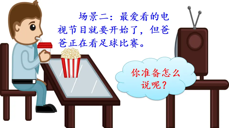 口语交际：注意说话的语气（课件2）_02.webp