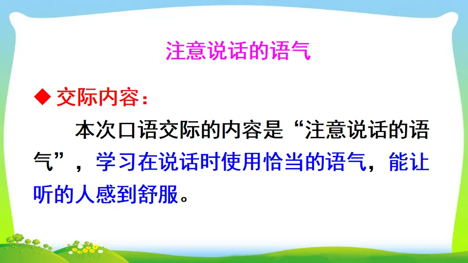 口语交际：注意说话的语气（课件2）_04.webp