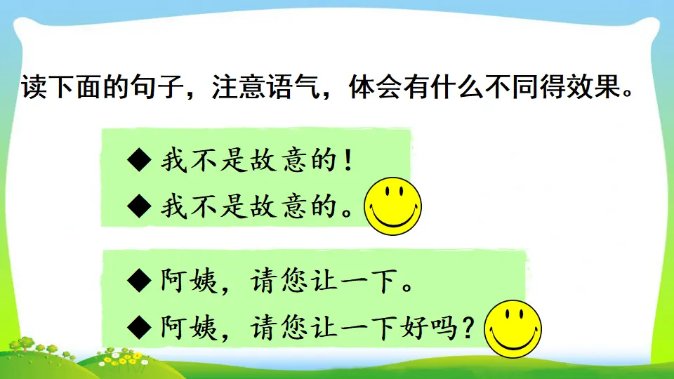 口语交际：注意说话的语气（课件2）_05.webp