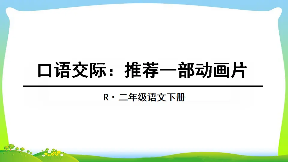 口语交际：推荐一部动画片（课件2）_01.webp