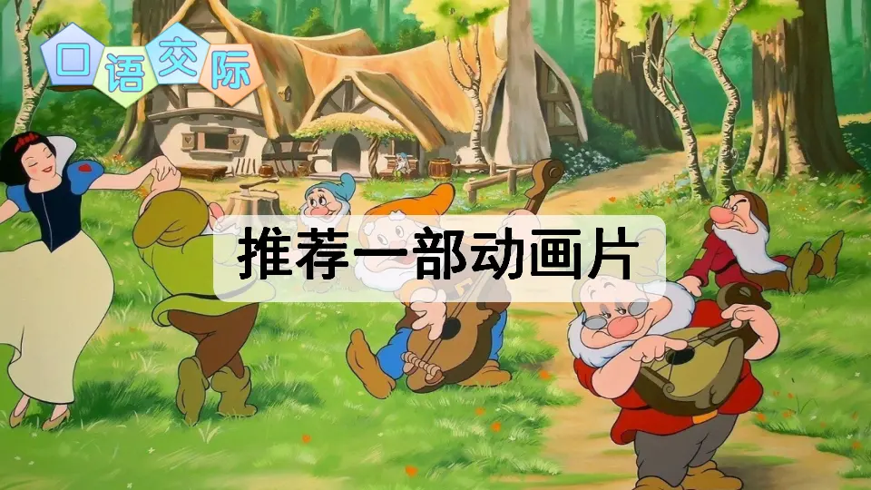 口语交际：推荐一部动画片（课件2）_02.webp