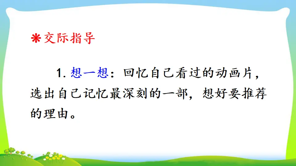 口语交际：推荐一部动画片（课件2）_04.webp