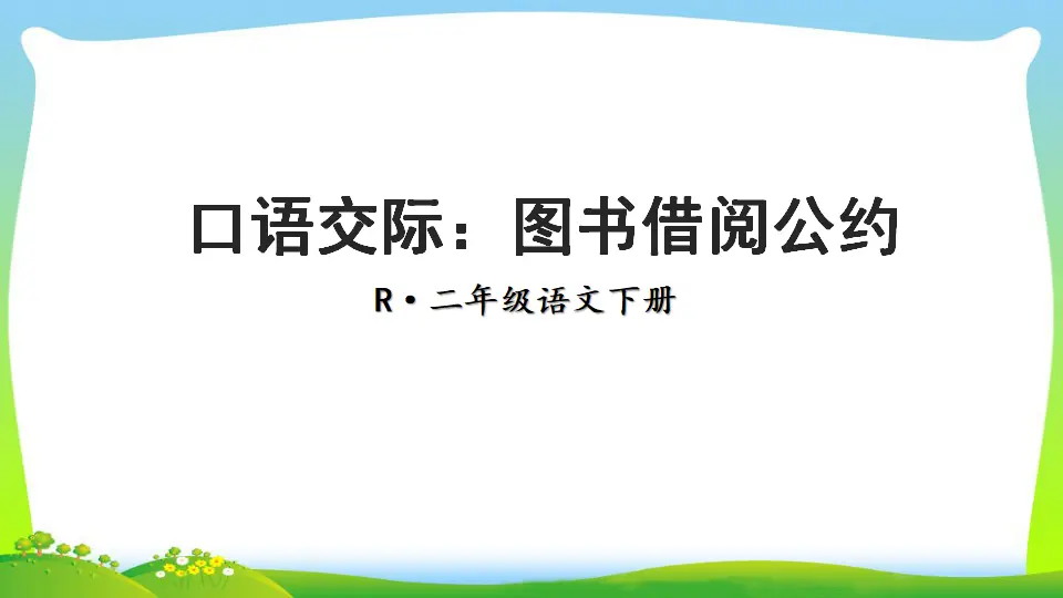 口语交际：图书借阅公约（课件2）_01.webp