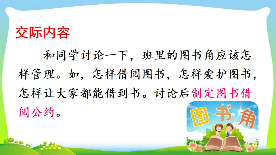 口语交际：图书借阅公约（课件2）_02.webp
