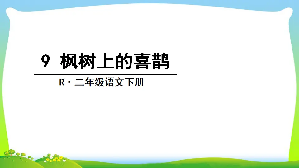 9 枫树上的喜鹊（课件2）_01.webp