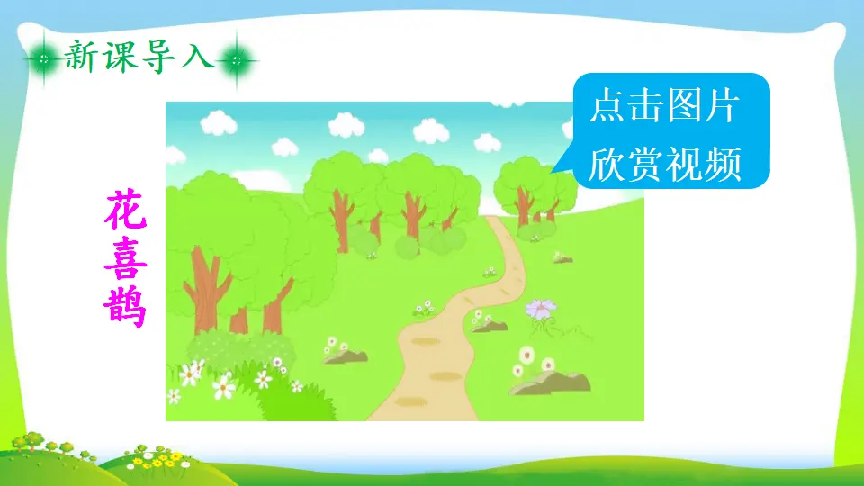9 枫树上的喜鹊（课件2）_02.webp