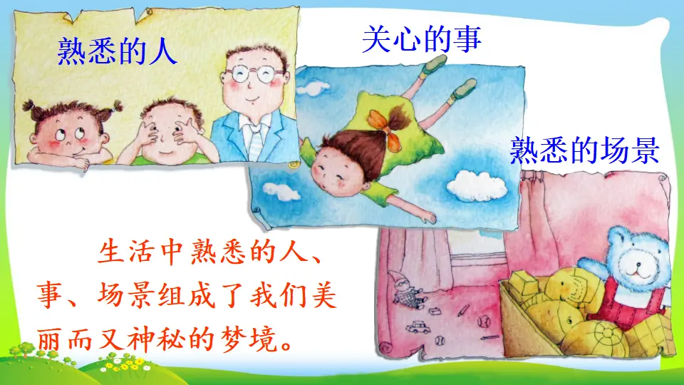 8 彩色的梦（课件2）_01.webp