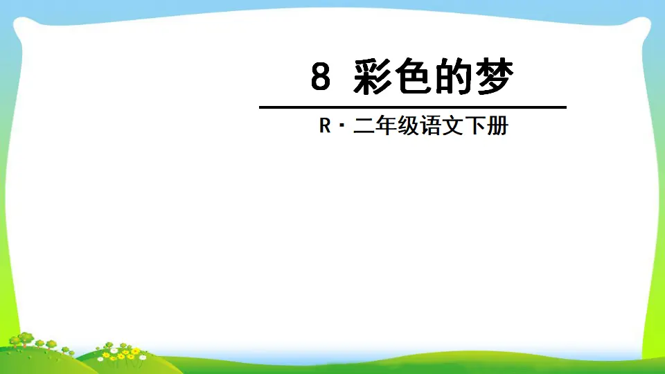 8 彩色的梦（课件2）_04.webp