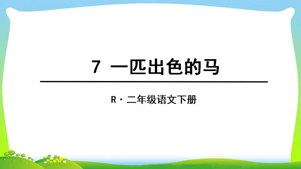 7 一匹出色的马（课件2）_01.webp
