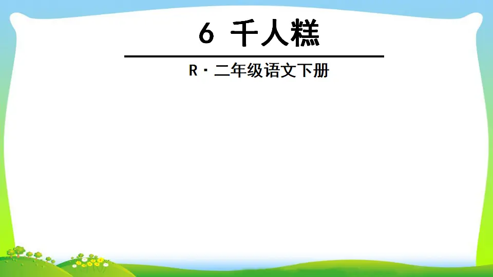 6 千人糕（课件2）_01.webp