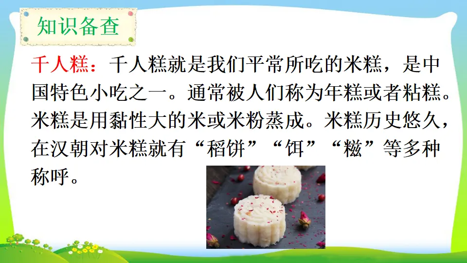 6 千人糕（课件2）_03.webp