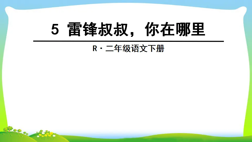 5 雷锋叔叔，你在哪里（课件2）_01.webp