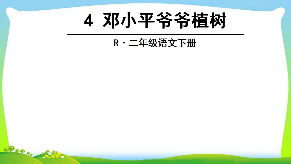 4 邓小平爷爷植树（课件2）_01.webp