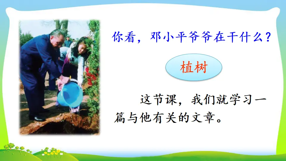 4 邓小平爷爷植树（课件2）_04.webp