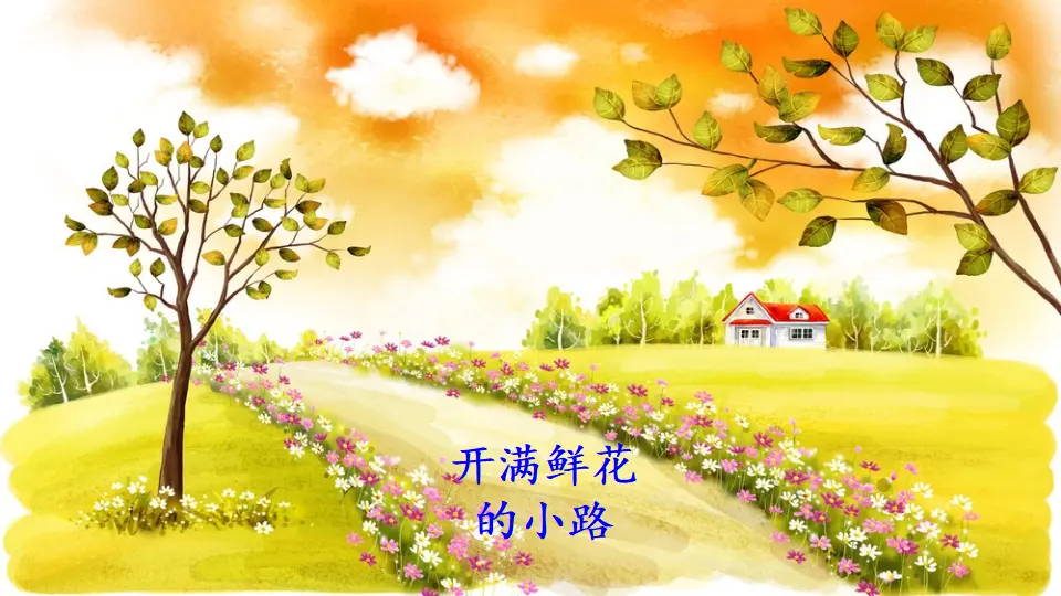3 开满鲜花的小路（课件2）_02.webp