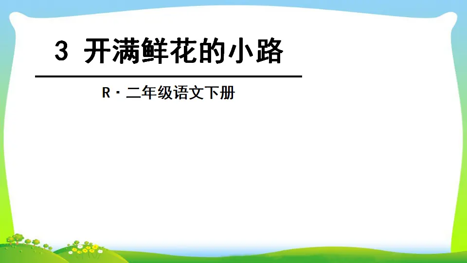 3 开满鲜花的小路（课件2）_03.webp