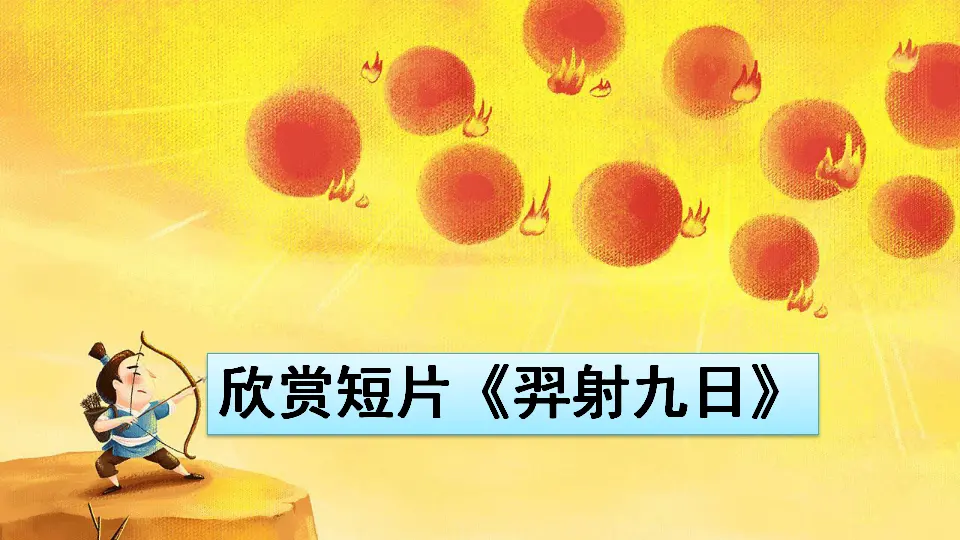 25 羿射九日（课件2）_01.webp
