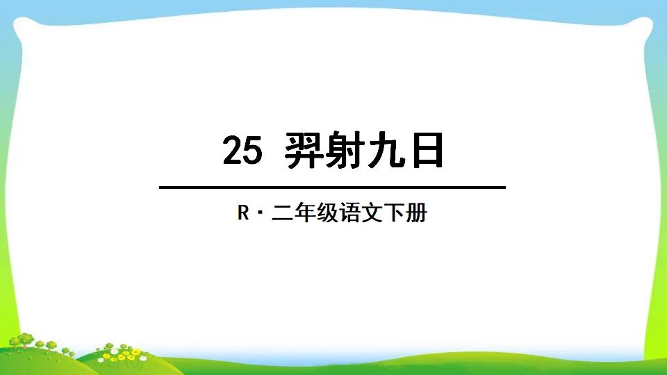 25 羿射九日（课件2）_02.webp