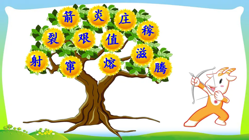25 羿射九日（课件2）_04.webp