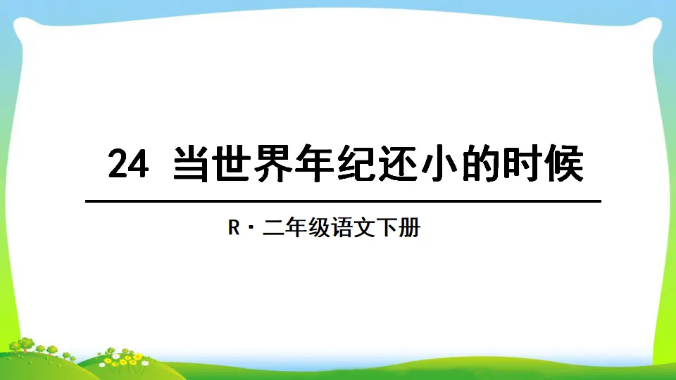 24 当世界年纪还小的时候（课件2）_01.webp