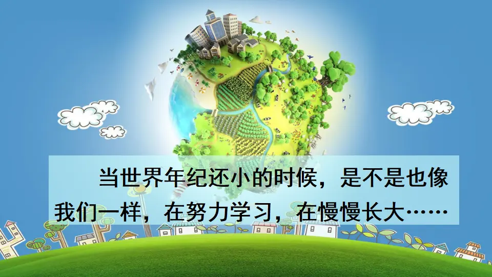 24 当世界年纪还小的时候（课件2）_02.webp
