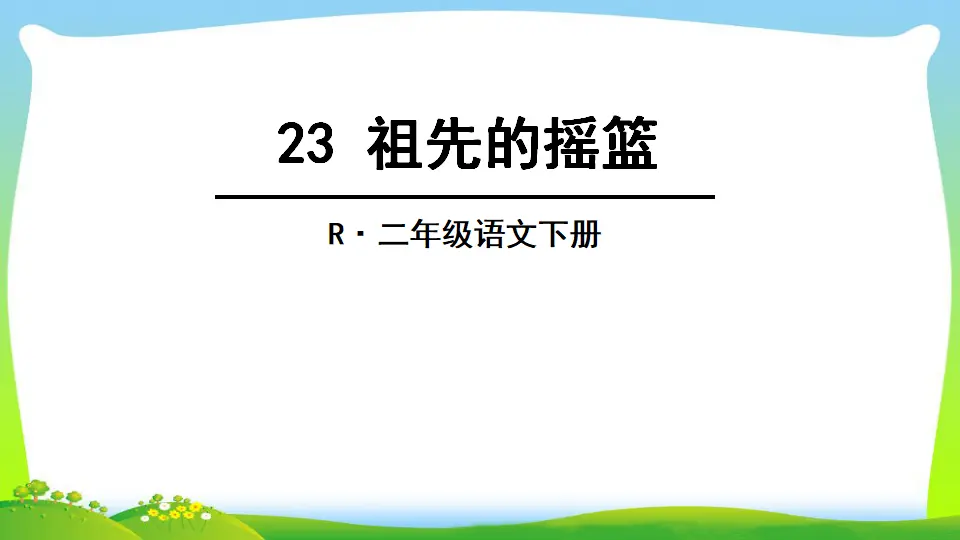 23 祖先的摇篮（课件2）_01.webp